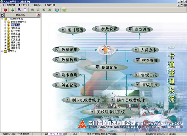 食堂收费系统软件界面图