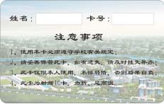 四川大学锦城学院校园一卡通卡背面