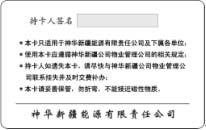 神华新疆能源集团企业一卡通卡背面